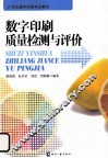数字印刷质量检测与评价 封面