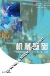 机械基础 封面