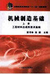 机械制造基础  上  工程材料及成形技术基础 封面