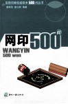 实用印刷包装技术500问丛书  网印500问 封面