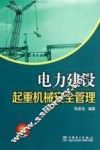 电力建设起重机械安全管理 封面
