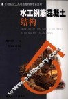水工钢筋混凝土结构 封面