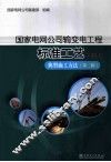 国家电网公司输变电工程标准工艺  4  典型施工方法  第2辑 封面