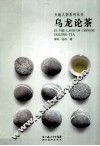 乌龙论茶 封面
