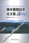 抽水蓄能技术论文集  2010 封面
