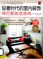 轻奢时代的室内装饰  将巴黎装进房间 封面