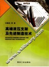 高端液压支架及先进制造技术 封面