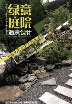 绿意庭院造景设计 封面