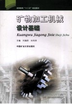 矿物质加工机械设计基础 封面