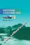 福建省诸流域水资源承载能力研究 封面