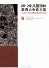 2012年风景园林教育大会论文集  一级学科背景下的风景园林教育研究与实践 封面