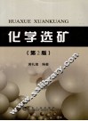 化学选矿  第2版 封面