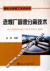 选煤厂固液分离技术 封面
