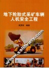 地下轮胎式采矿车辆人机安全工程 封面