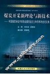 煤炭开采新理论与新技术  中国煤炭学会开采专业委员会2010年学术年会论文集 封面