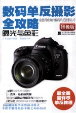 数码单反摄影全攻略  曝光与色彩  终极版 封面