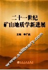 二十一世纪矿山地质学新进展 封面