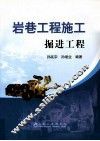 岩巷工程施工  掘进工程 封面