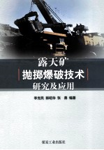 露天矿抛掷爆破技术研究及应用 封面