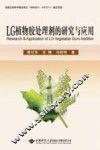 LG植物胶处理剂的研究与应用 电子书封面