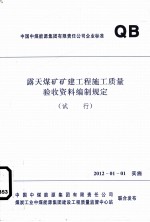 露天煤矿矿建工程施工质量验收资料编制规定  试行 封面