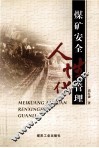 煤矿安全人性化管理 封面