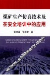 煤矿生产仿真技术及在安全培训中的应用 封面