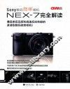 Sony数码微单相机NEX-7完全解读 封面