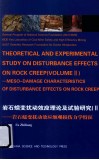 岩石蠕变扰动效应理论及试验研究  岩石蠕变扰动效应细观损伤力学特征  英文  2 封面