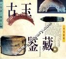 古玉鉴藏  图集 封面