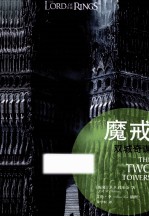 魔戒  第2部  双城奇谋  插图平装版 封面