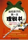 送给孩子的第一本理财书  一位理财师爸爸写给儿子的50个财富智慧 封面