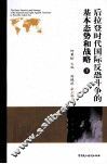 后拉登时代国际反恐斗争的基本态势和战略  下 封面