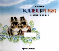 风儿花儿和牛妈妈 封面