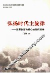 弘扬时代主旋律  改革创新为核心的时代精神 封面