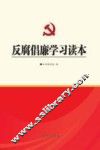 反腐倡廉学习读本 封面