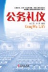 公务礼仪 封面