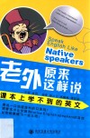 老外原来这样说  课本上学不到的英文 封面