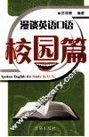 漫谈英语口语  校园篇 封面