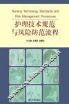 护理技术规范与风险防范流程 封面
