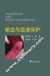 输血与血液保护 封面