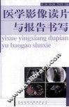 医学影像读片与报告书写 封面