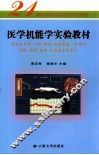医学机能学实验教材 封面
