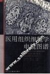 医用组织细胞学电镜图谱 封面