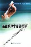 基础护理学实训指导 封面