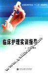 临床护理实训指导 封面