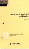 清末东北三省鼠疫灾难及防疫措施研究 封面
