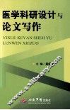医学科研设计与论文写作 封面