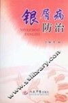 银屑病防治 封面