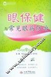 眼保健与常见眼病防治 封面